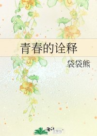 《青春的诠释》