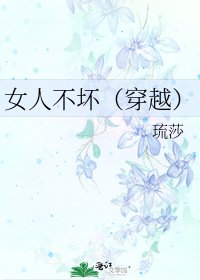 《女人不坏(穿越)》