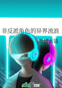 非反派角色的异界流浪