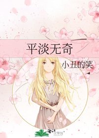 《平淡无奇》