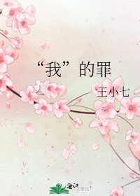 《“我”的罪》