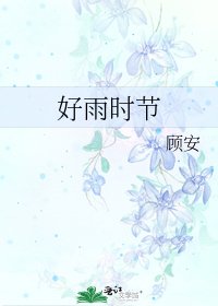 《好雨时节》