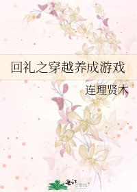 《回礼之穿越养成游戏》