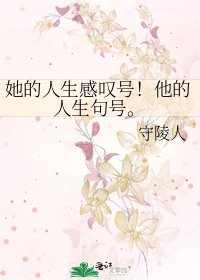 《她的人生感叹号!他的人生句号。》