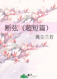 《断弦(超短篇)》