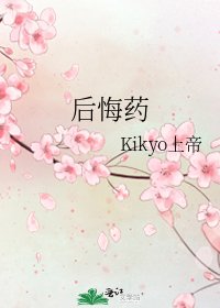 《后悔药》