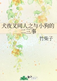 《犬夜叉同人之与小狗的二三事》