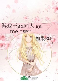 游戏王gx同人 game over