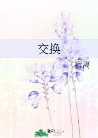 《交换》