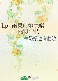 《hp--雨果與她快樂的夥伴們》