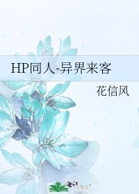 《HP同人-异界来客》