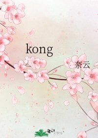 《kong》