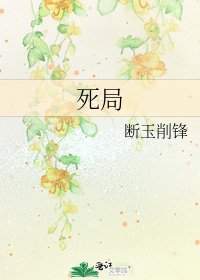 《死局》