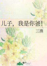 儿子，我是你爸！