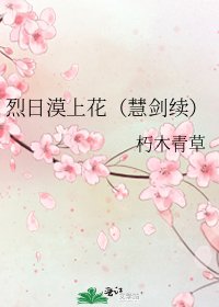 《烈日漠上花(慧剑续)》