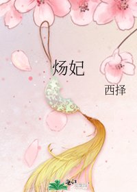 《炀妃》