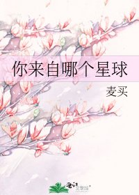 《你来自哪个星球》