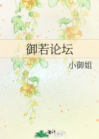 《御若论坛》