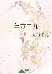 年方二九