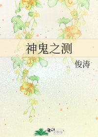 《神鬼之测》