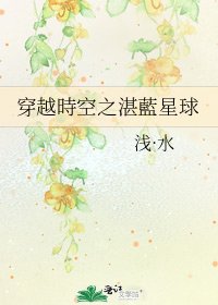 穿越時空之湛藍星球