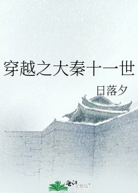 《穿越之大秦十一世》