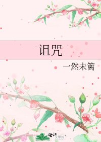 《诅咒》
