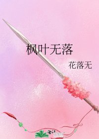 《枫叶无落》
