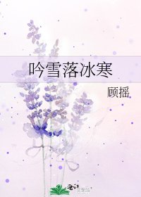 《吟雪落冰寒》