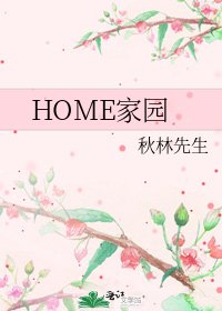 《HOME家园》