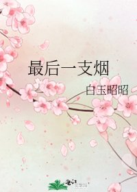 《最后一支烟》