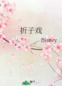 《折子戏》