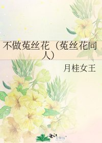 《不做菟丝花(菟丝花同人)》
