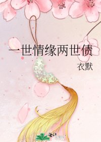 一世情缘两世债