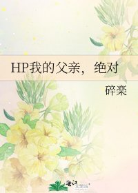 《HP我的父亲,绝对》