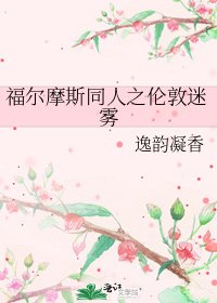 《福尔摩斯同人之伦敦迷雾》