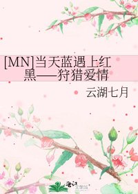 [MN]当天蓝遇上红黑——狩猎爱情