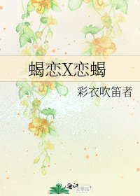 《蝎恋X恋蝎》