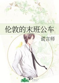 《伦敦的末班公车》