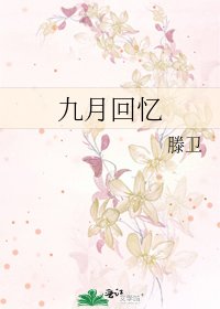 《九月回忆》