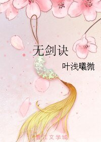 《无剑诀》