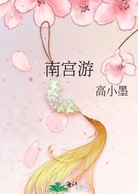 南宫游