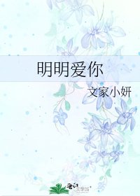 《明明爱你》