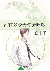 《没有多少天使会唱歌》
