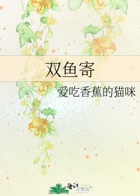 《双鱼寄》