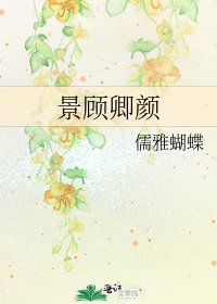 《景顾卿颜》