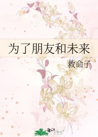 《为了朋友和未来》
