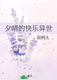 《夕晴的快乐异世》