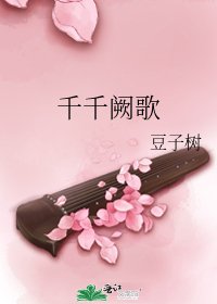 千千阙歌