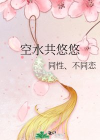 《空水共悠悠》